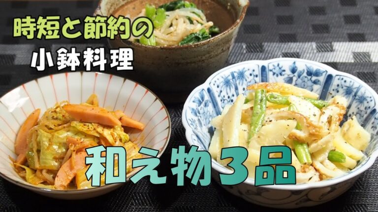 【小鉢料理・和え物３品】「胡麻和え」「コチュジャン和え」「マヨネーズ・ワサビ和え」。レンジ調理