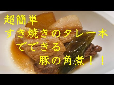 超簡単！！　すき焼きのタレだけで作る　超絶品豚の角煮　味付けが楽ちんすぎて驚愕