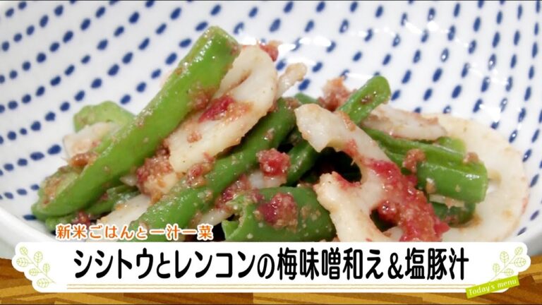 ナマなキッチン「しし唐とレンコンの梅味噌和え　塩豚汁(焼き椎茸添え)」