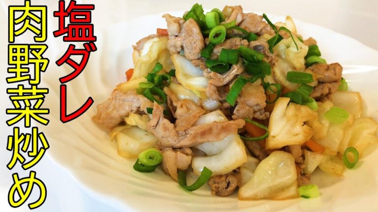 塩ダレ肉野菜炒め　本編