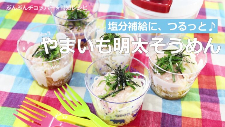 ぶんぶんチョッパー(やまいも明太そうめん)