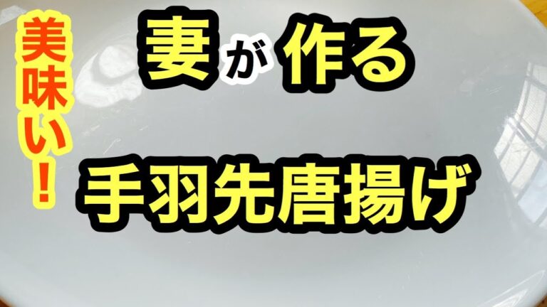 山ちゃんにも負けない手羽先唐揚げを作る晩飯が美味いルーティーン