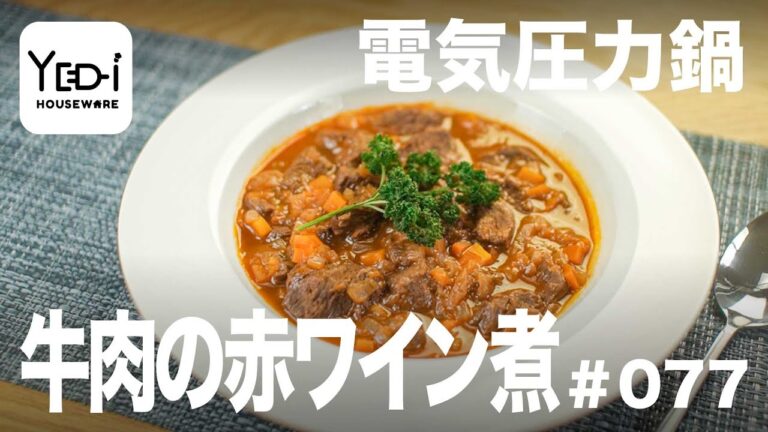 【忙しい主婦必見。主夫でも簡単シンプルレシピ】特別な日に！牛肉の赤ワイン煮　#077 #電気圧力鍋