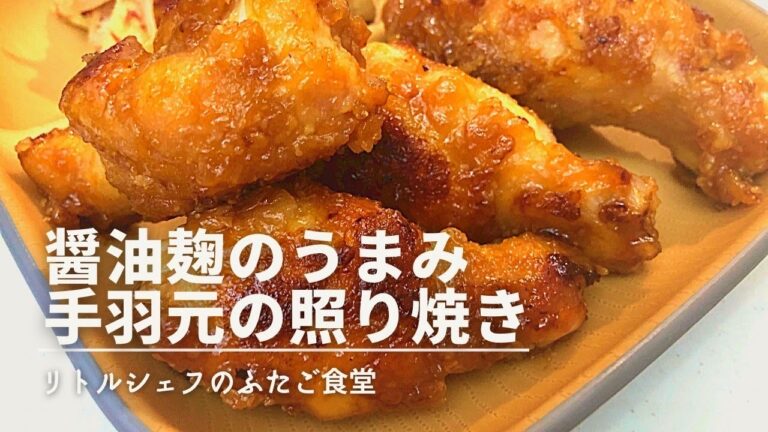 【テリうま】醤油麹のうまみ 手羽元の照り焼き