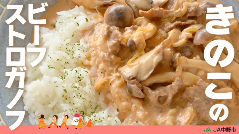 ［煮込み時間5分でお店の味！］きのこたっぷりビーフストロガノフ