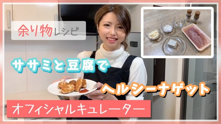 ダイエット中でも！ヘルシーナゲット！【 トレンドラボ 】