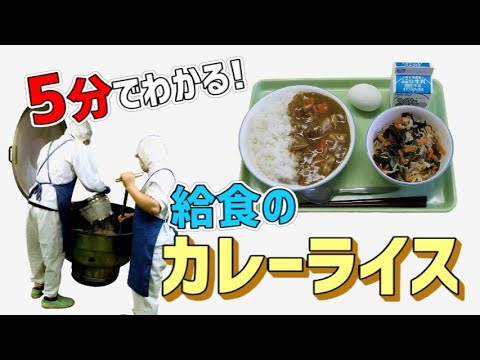 【給食室探検】５分でわかる！カレーライスの作り方