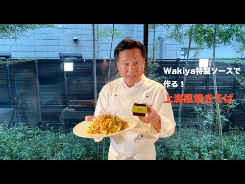 【脇屋友詞】Wakiya特製調味料で作るホカホカ上海風焼きそば