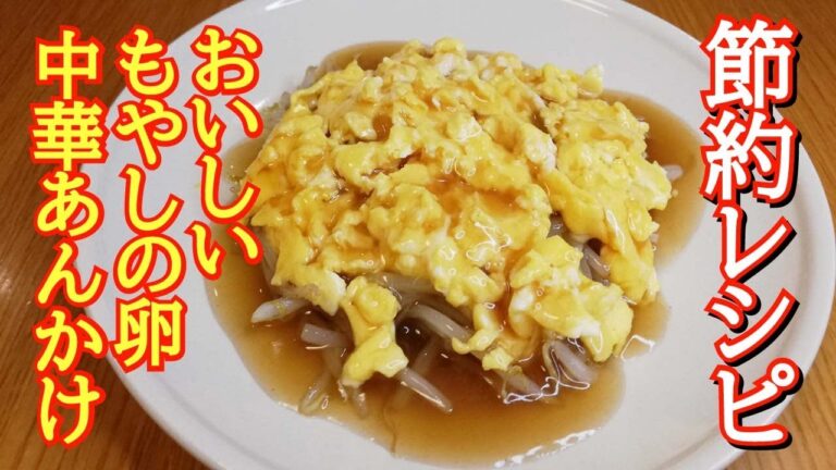 【もやし料理】節約レシピ。簡単料理。庶民の味方もやしが劇的に更に美味しくなりメイン料理に！たぶん60円位で作りました。