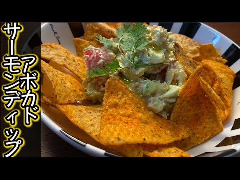 【5分で完成!?】アボカドサーモンディップの簡単な作り方・レシピ