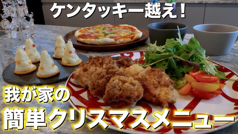 【クリスマスレシピ】誰でも簡単に作れる自慢の我が家のクリスマス料理！ケンタッキー風フライドチキン｜簡単ピザ｜ミネストローネ｜ポテトツリー#料理 #クリスマス料理 #時短レシピ