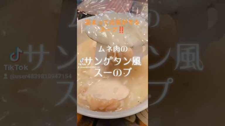 今日のLunch【ムネ肉のサンゲタン風スープ】じっくり煮込んだ鶏ガラスープ、ムネ肉、米、長葱、大蒜、生姜、塩、酒 #shorts#food #ヘルシー #love #peace