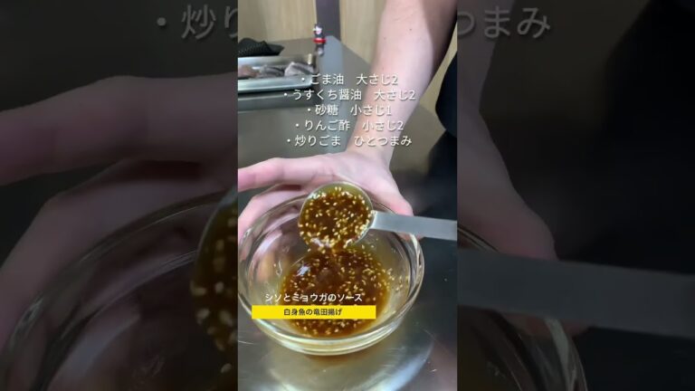 日本人なら誰でも好きだよね、こういう料理。#竜田揚げ #料理 #和食 #シソとミョウガ #スズキ #魚さばき