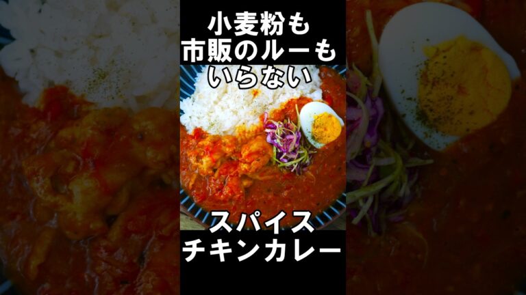 『スパイスチキンカレー』市販のルーも小麦粉もいらない！S＆Bカレー粉で作る極上カレー☆ #shorts #カレー #スパイス