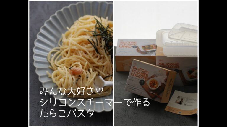 みんな大好き！シリコンスチーマーで作るたらこパスタ♪