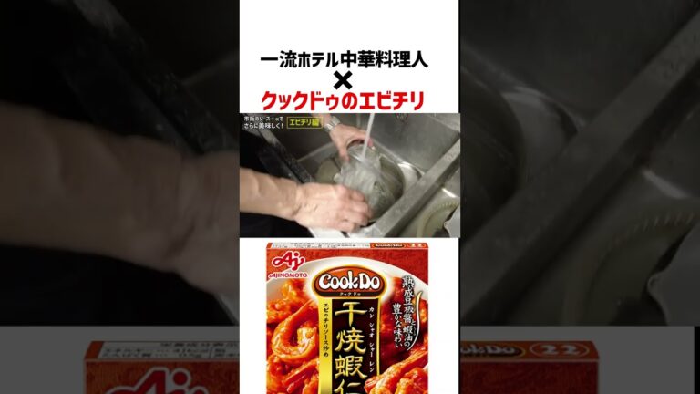 エビチリが美味しくなる作り方をプロの料理人に聞きました #Shorts