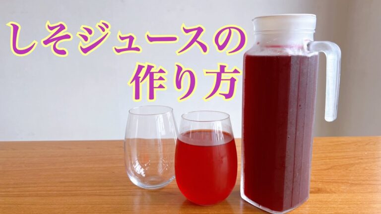 しそジュースの作り方