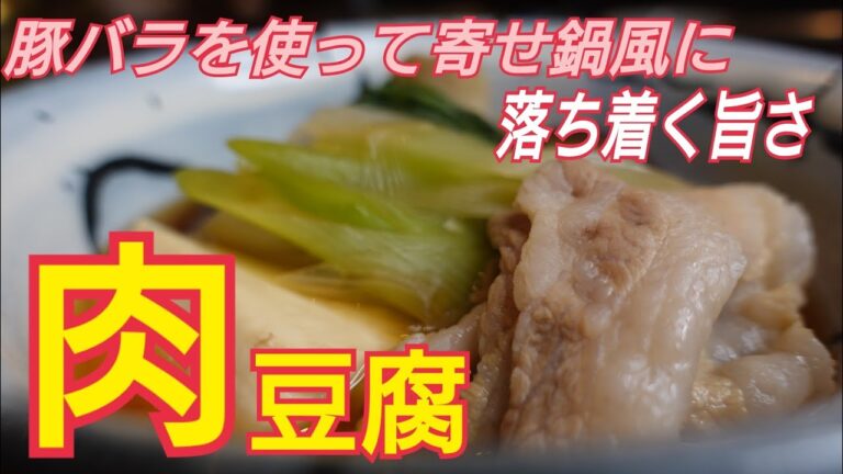 【肉豆腐】豚バラ肉で作る簡単調理、肉豆腐　　料理レシピ！