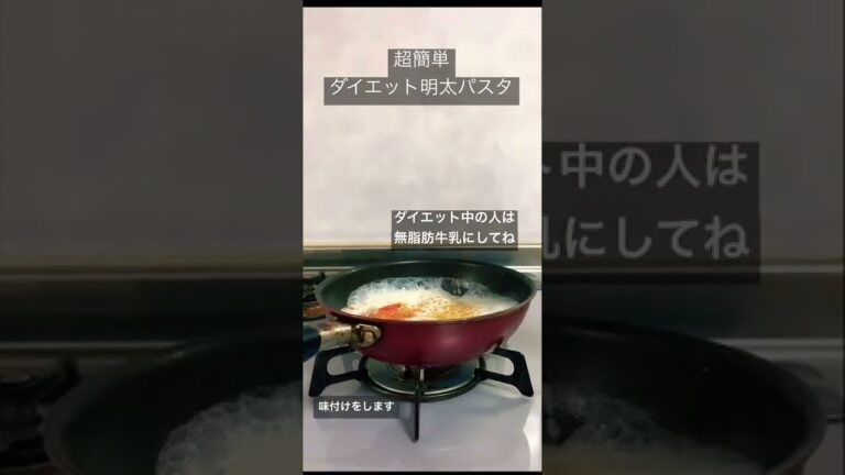 【明太パスタ】#ダイエット