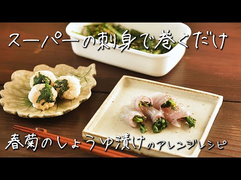 「 春菊のしょうゆ漬け」をスーパーの刺身で巻くだけで上品な逸品に。おむすびにしても最高！【 ちょこっと漬け ♯18】｜kufura [クフラ]