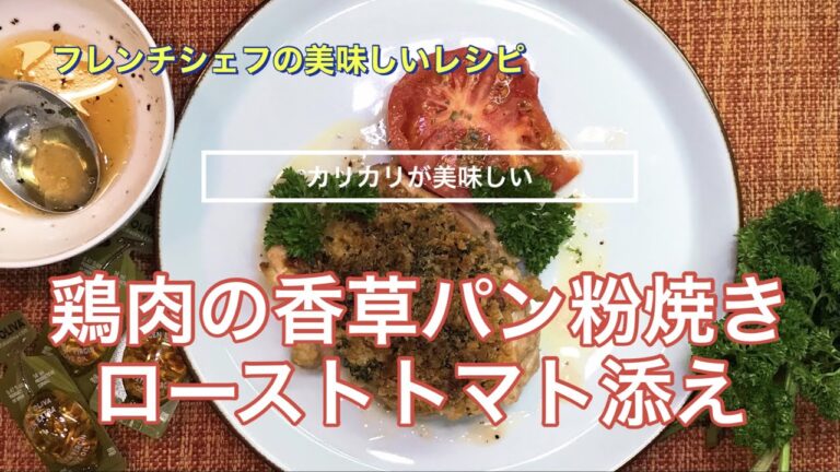【カリカリが美味しい】鶏肉の香草パン粉焼き　ローストトマト添え　Herb Crusted Chicken Recipe