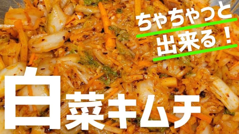 意外と簡単に作れる白菜キムチのレシピ！家事の合間にちゃちゃっと出来ちゃいます。保存が出来る焼肉屋の簡単おかずレシピです。