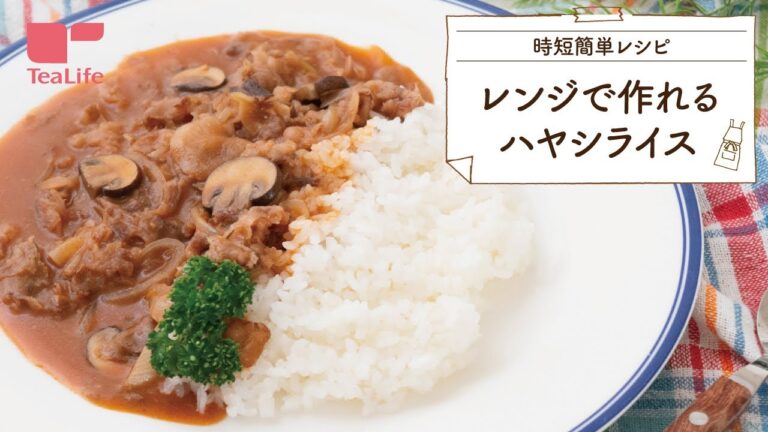 【15分レシピ】レンジで作れるハヤシライス