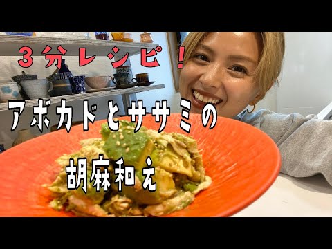 【３分レシピ】簡単でヘルシーなアボカドとささみの胡麻和え！