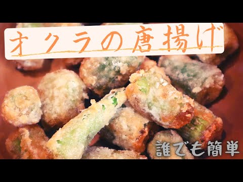 オクラの唐揚げ、超簡単で美味すぎる。これを作らないと人生損してます。