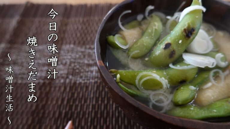 枝豆の味噌汁 Miso Soup ～ 味噌汁生活 ～ 【 ぼっちシェフ 】