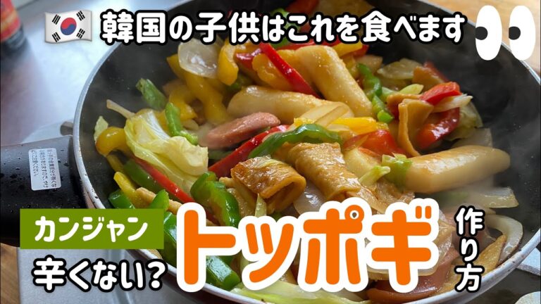 辛くない！カンジャントッポギ作り方（韓国の子供はこれをおやつで食べてます）