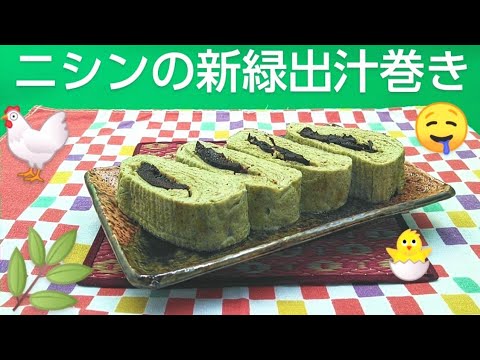 @京都料理人あきひこ  がニシンの新緑だし巻きの作り方を教えます‼️青寄せ 鰊 甘露煮 ほうれん草 卵料理 玉子料理 おばんざい 簡単料理 簡単レシピ おうちごはん