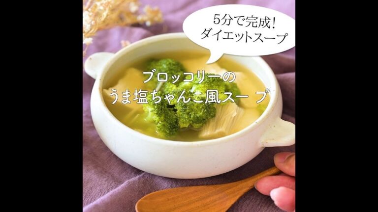 【ダイエットスープが5分で出来る！】ブロッコリーのうま塩ちゃんこ風スープ