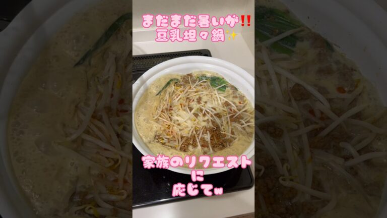 アケメシ　豆乳坦々鍋　まだまだ暑いが美味い！ #ひとり暮らし #かんたんレシピ #介護 #夜勤明け #夏 #坦々鍋#豆乳