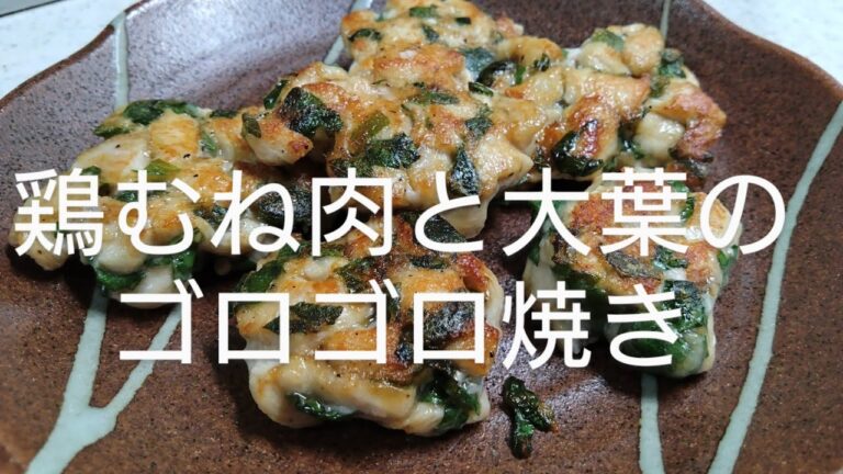 鶏むね肉と大葉のゴロゴロ焼き【飯動画】