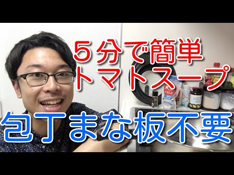 【ダイエットにも】５分で簡単トマトスープ