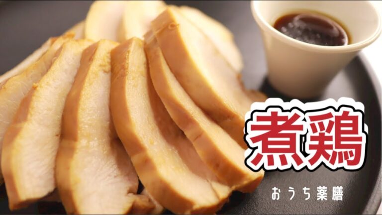 【作り置き薬膳】鶏むね肉を使って気を補う「しっとり煮鶏」を作る♪