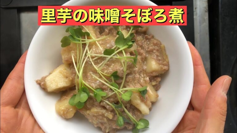 【ホットクック】 里芋の味噌そぼろ煮