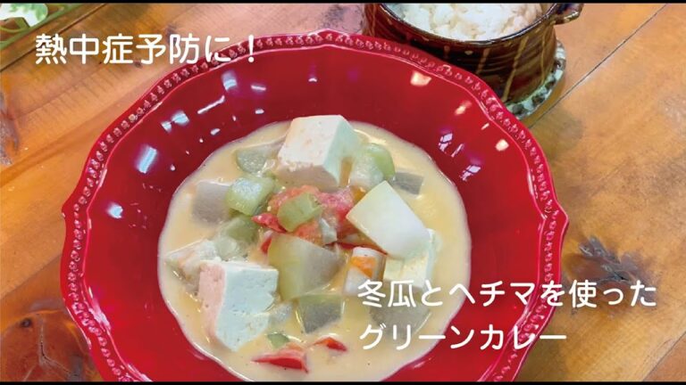 【琉球薬膳キッチン #02】冬瓜とヘチマの組み合わせが熱中症予防に効く！沖縄野菜を用いた薬膳料理をご紹介。