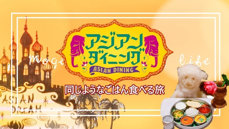 アジアンダイニング似たようなごはん食べる旅