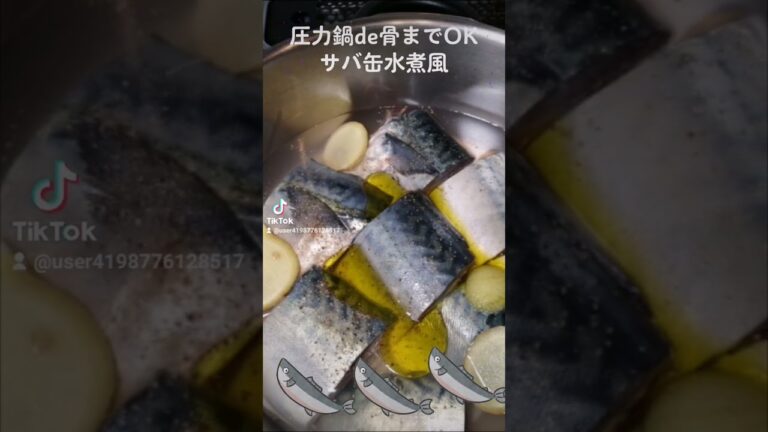 圧力鍋de骨までOKサバ缶水煮風のレシピが出来ました。レシピは説明欄へ…。