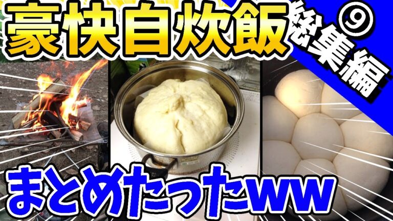 【2ch面白いスレ】2ch豪快自炊飯www【総集編】