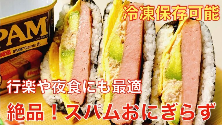 絶品！ツナマヨとアボカドのスパムおにぎらず。お花見、行楽弁当、夜食にも。冷凍保存可能