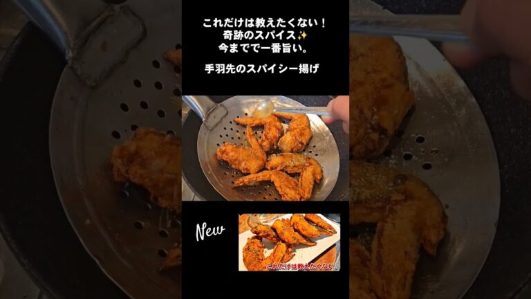 俺的に宇宙一旨い。手羽先のスパイシー揚げ