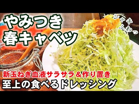 どんな野菜にかけても最高に美味しくなる！新玉ねぎのドレッシングと千切りキャベツの裏ワザ！万能調味料/ライフハック/作り置き/ダイエット