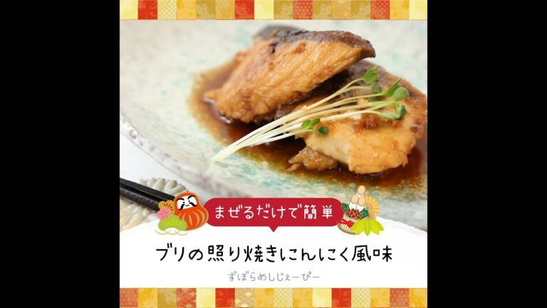 10分で完成★レンジで簡単「ブリの照り焼きにんにく風味」【簡単レシピ・早い・美味しいズボラ飯】