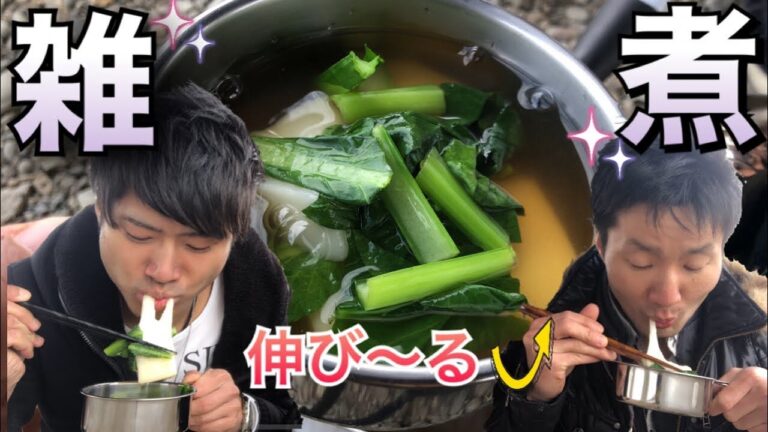 【正月料理】お雑煮のシンプルな作り方、アウトドアで作るっ！作り方解説