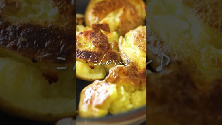 じゃがいもをギュギュっとつぶして！「スマッシュドポテト」のレシピ【香ばしさ◎】