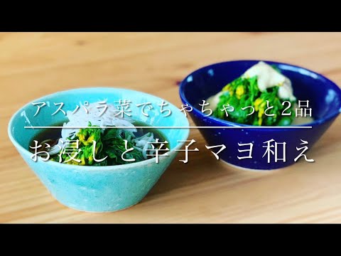 アスパラ菜一袋で2品作ろう！お浸しと辛子マヨ和え