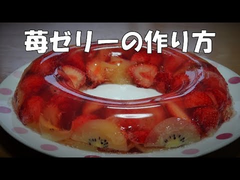 苺ゼリーの作り方『デザートに、おやつに冷やして美味しいよ～』